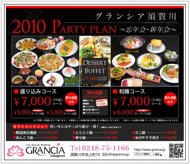 忘年会＊新年会　～Ｐａｒｔｙ　Ｐｌａｎ～